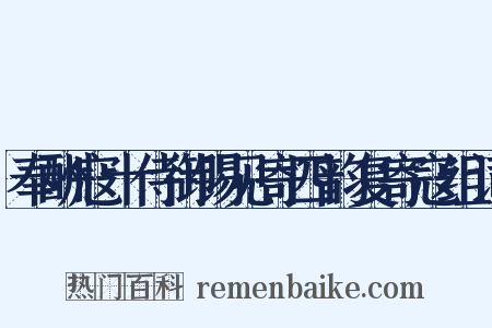 奉酬寇十侍御锡见寄四韵复寄寇组词是什么意思的图片